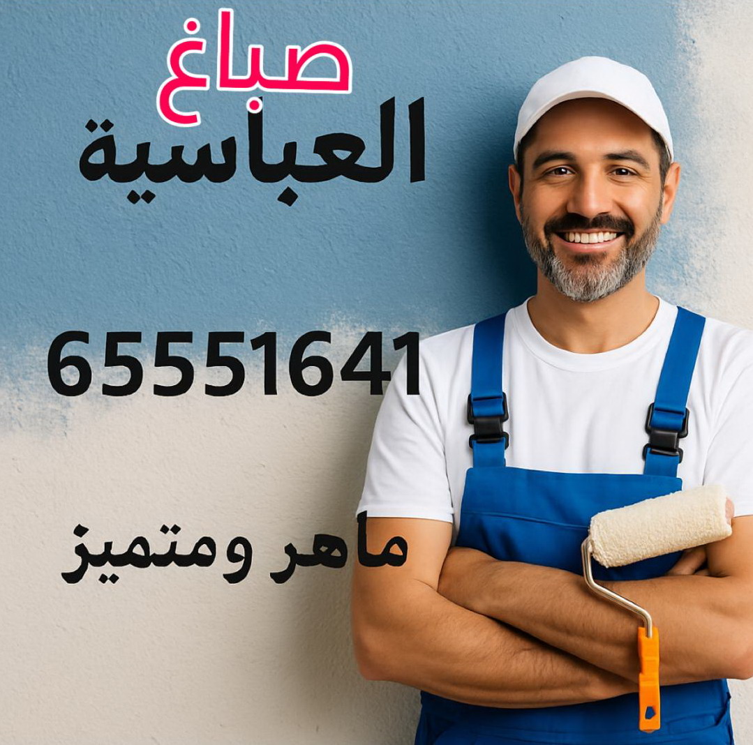 صباغ العباسية - اصباغ العباسية - ابوحمزة 65551641 - اصباغ الكويت - اصباغ جوتن - صباغ رخيص - صباغ شاطر - صباغ الكويت - صباغ قسايم - صباغ خشب - صباغ بيوت - صباغين - رقم صباغ - صباغ منازل