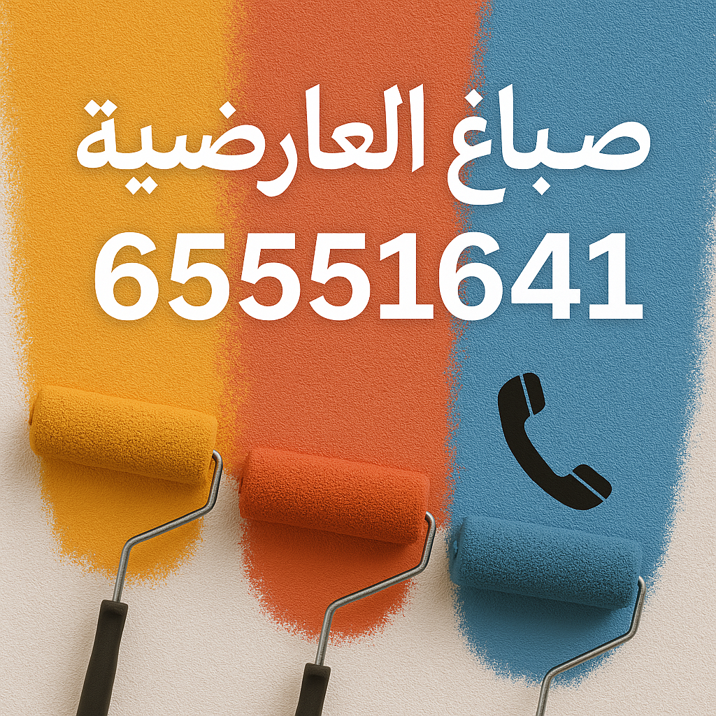 صباغ العارضية الصناعية - اصباغ العارضية الصناعية - ابوحمزة 65551641 - اصباغ الكويت - اصباغ جوتن - صباغ رخيص - صباغ شاطر - صباغ الكويت - صباغ قسايم - صباغ خشب - صباغ بيوت - صباغين - رقم صباغ - صباغ منازل