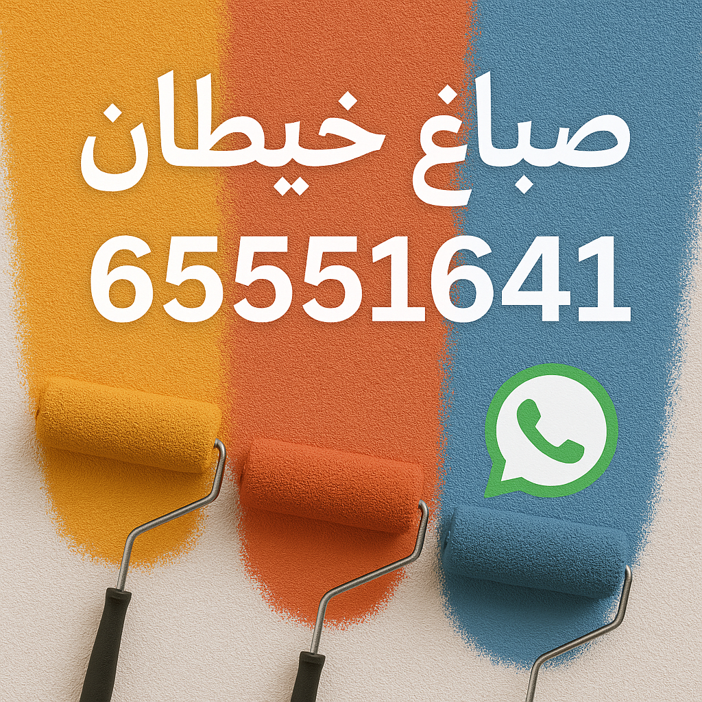 صباغ ابرق خيطان - اصباغ ابرق خيطان - ابوحمزة 65551641 - اصباغ الكويت - اصباغ جوتن - صباغ رخيص - صباغ شاطر - صباغ الكويت - صباغ قسايم - صباغ خشب - صباغ بيوت - صباغين - رقم صباغ - صباغ منازل