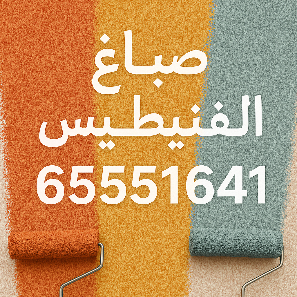 صباغ الفنيطيس - اصباغ الفنيطيس - ابوحمزة 65551641 - اصباغ الكويت - اصباغ جوتن - صباغ رخيص - صباغ شاطر - صباغ الكويت - صباغ قسايم - صباغ خشب - صباغ بيوت - صباغين - رقم صباغ - صباغ منازل