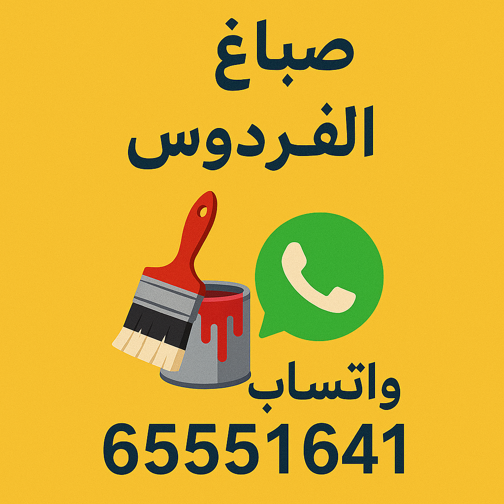 صباغ الفردوس - اصباغ الفردوس - ابوحمزة 65551641 - اصباغ الكويت - اصباغ جوتن - صباغ رخيص - صباغ شاطر - صباغ الكويت - صباغ قسايم - صباغ خشب - صباغ بيوت - صباغين - رقم صباغ - صباغ منازل
