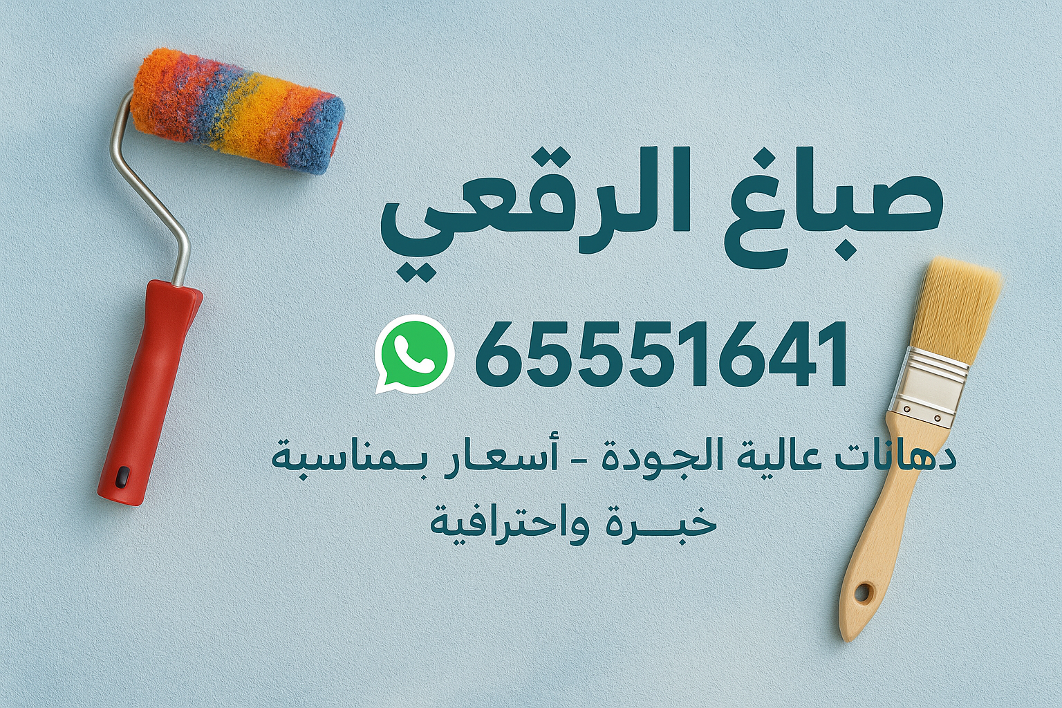 صباغ الرقعي - اصباغ الرقعي - ابوحمزة 65551641 - اصباغ الكويت - اصباغ جوتن - صباغ رخيص - صباغ شاطر - صباغ الكويت - صباغ قسايم - صباغ خشب - صباغ بيوت - صباغين - رقم صباغ - صباغ منازل