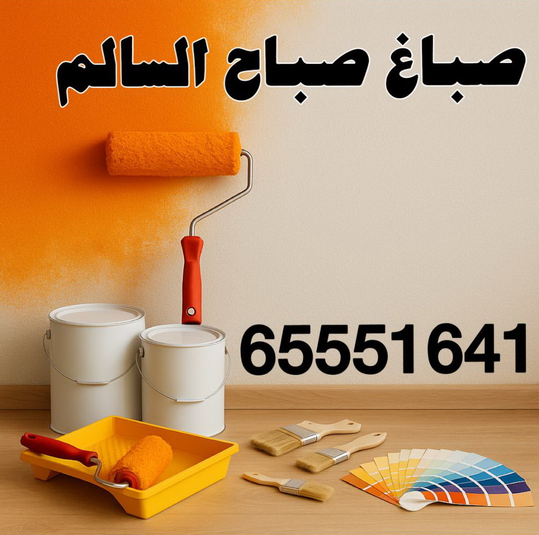 صباغ صباح السالم - اصباغ صباح السالم - ابوحمزة 65551641 - اصباغ الكويت - اصباغ جوتن - صباغ رخيص - صباغ شاطر - صباغ الكويت - صباغ قسايم - صباغ خشب - صباغ بيوت - صباغين - رقم صباغ - صباغ منازل