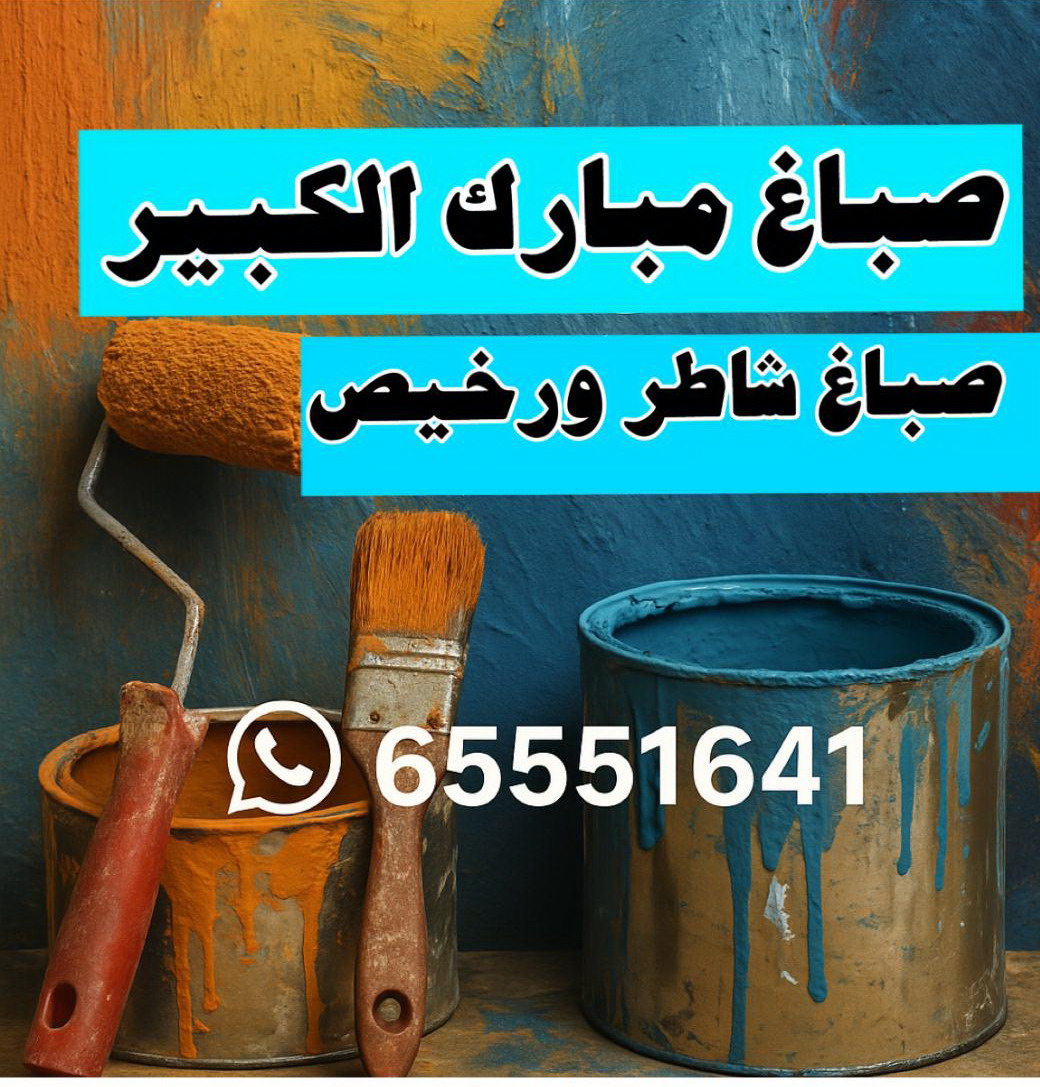 صباغ مبارك الكبير - ابوحمزة 65551641 - اصباغ مبارك الكبير - صباغ صباح السالم - صباغ المسيلة - صباغ المسايل - صباغ العدان - صباغ القرين - صباغ القصور - صباغ ابوفطيرة - صباغ الفنيطيس - صباغ ابو الحصاني - صباغ صبحان