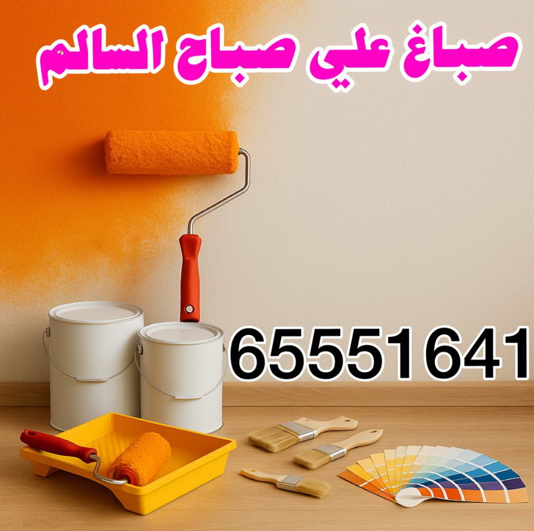 صباغ علي صباح السالم - اصباغ علي صباح السالم - ابوحمزة 65551641 - اصباغ الكويت - اصباغ جوتن - صباغ رخيص - صباغ شاطر - صباغ الكويت - صباغ قسايم - صباغ خشب - صباغ بيوت - صباغين - رقم صباغ - صباغ منازل