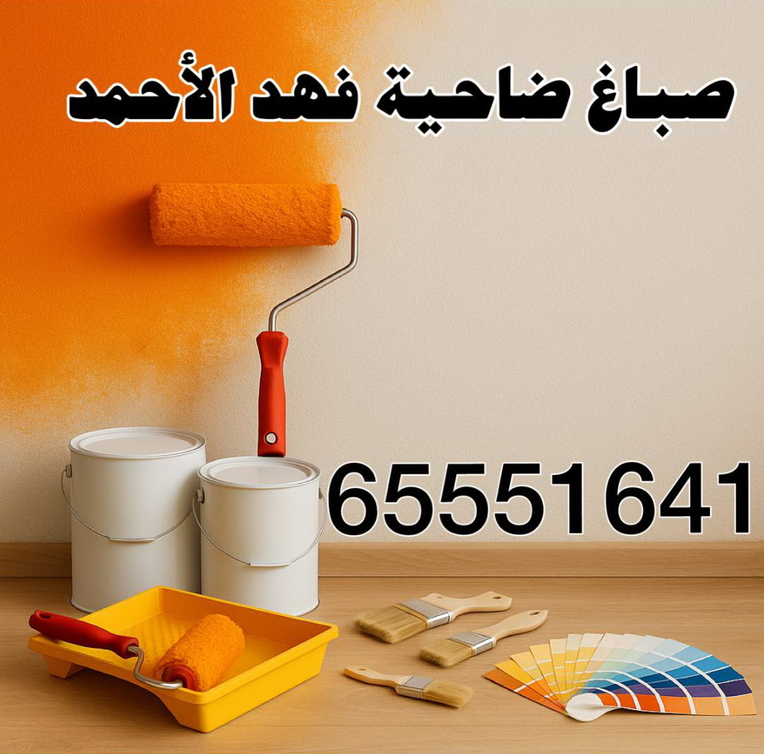 صباغ ضاحية فهد الاحمد - اصباغ ضاحية فهد الاحمد - ابوحمزة 65551641 - اصباغ الكويت - اصباغ جوتن - صباغ رخيص - صباغ شاطر - صباغ الكويت - صباغ قسايم - صباغ خشب - صباغ بيوت - صباغين - رقم صباغ - صباغ منازل
