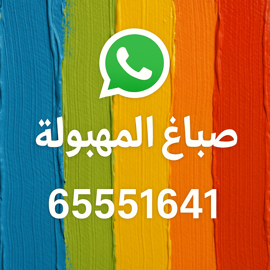 صباغ المهبولة - اصباغ المهبولة - ابوحمزة 65551641 - اصباغ المهبولة الكويت - صباغ رخيص المهبولة - صباغ بيوت المهبولة - صباغين المهبولة - رقم صباغ المهبولة - صباغ منازل المهبولة