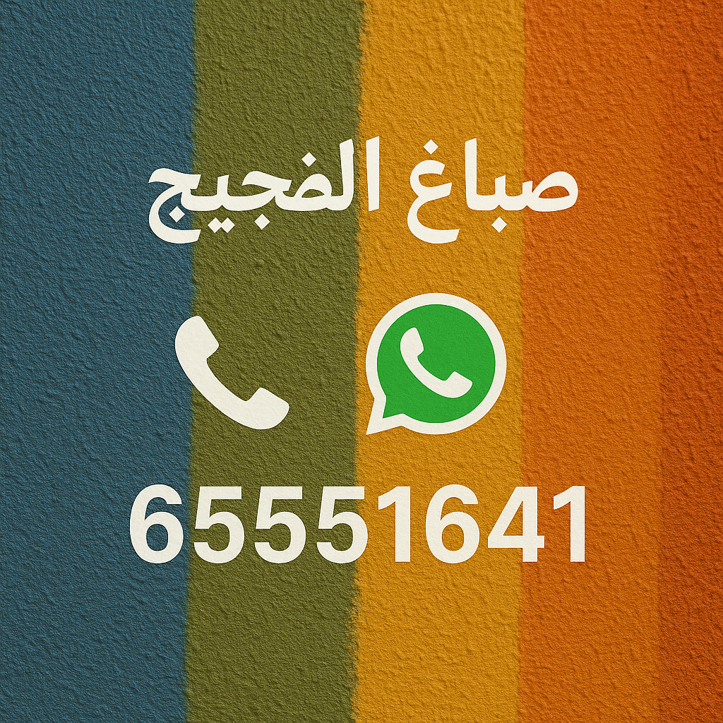 صباغ الضجيج - اصباغ الضجيج - ابوحمزة 65551641 - اصباغ الكويت - اصباغ جوتن - صباغ رخيص - صباغ شاطر - صباغ الكويت - صباغ قسايم - صباغ خشب - صباغ بيوت - صباغين - رقم صباغ - صباغ منازل