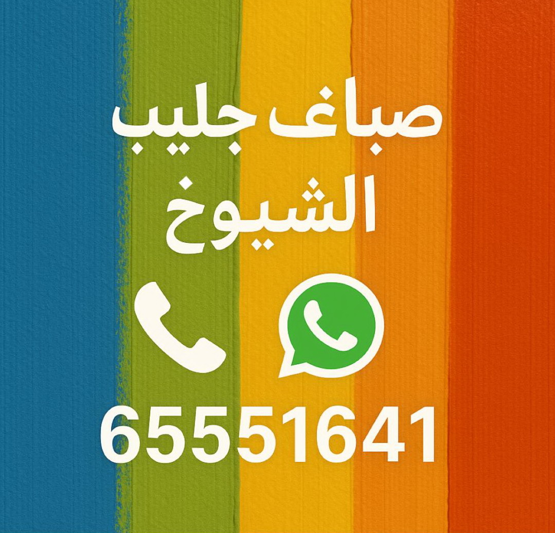 صباغ جليب الشيوخ - اصباغ جليب الشيوخ - ابوحمزة 65551641 - اصباغ الكويت - اصباغ جوتن - صباغ رخيص - صباغ شاطر - صباغ الكويت - صباغ قسايم - صباغ خشب - صباغ بيوت - صباغين - رقم صباغ - صباغ منازل