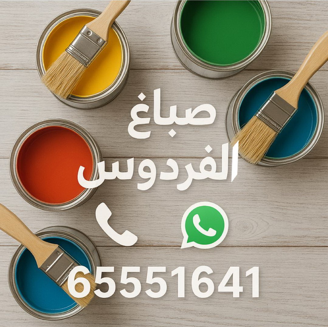 صباغ الفردوس - ابوحمزة 65551641 - اصباغ الفردوس - صباغ الفردوس رخيص - صباغ الفردوس شاطر - رقم صباغ الفردوس - صباغين الفردوس - صباغ منازل الفردوس