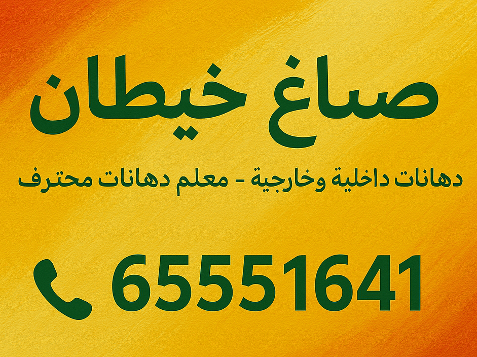 صباغ خيطان - اصباغ خيطان - ابوحمزة 65551641 - اصباغ الكويت - اصباغ جوتن - صباغ رخيص - صباغ شاطر - صباغ الكويت - صباغ قسايم - صباغ خشب - صباغ بيوت - صباغين - رقم صباغ - صباغ منازل