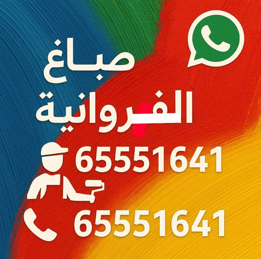 صباغ الفروانية - اصباغ الفروانية - ابوحمزة 65551641 - اصباغ الفروانية الكويت - صباغ رخيص الفروانية - صباغ شاطرالفروانية - صباغ بيوت الفروانية - صباغين الفروانية - رقم صباغ الفروانية - صباغ منازل الفروانية