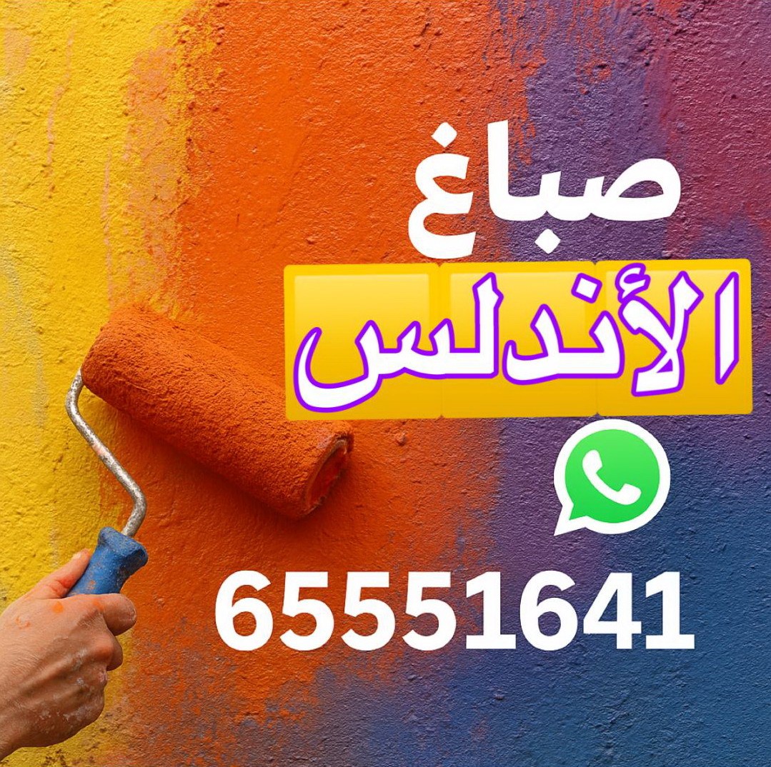 صباغ الاندلس - اصباغ الاندلس - ابوحمزة 65551641 - اصباغ الكويت - اصباغ جوتن - صباغ رخيص - صباغ شاطر - صباغ الكويت - صباغ قسايم - صباغ خشب - صباغ بيوت - صباغين - رقم صباغ - صباغ منازل