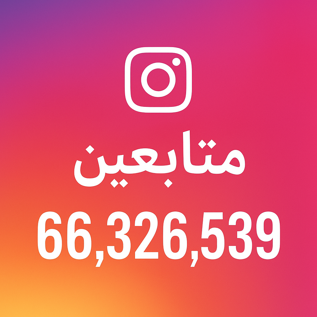 زيادة متابعين - متابعين انستقرام - زيادة متابعين انستقرام - بالكويت 66326539 - متابعين - متابعين تويتر - زيادة متابعين انستجرام - موقع زيادة متابعين - برنامج زيادة متابعين