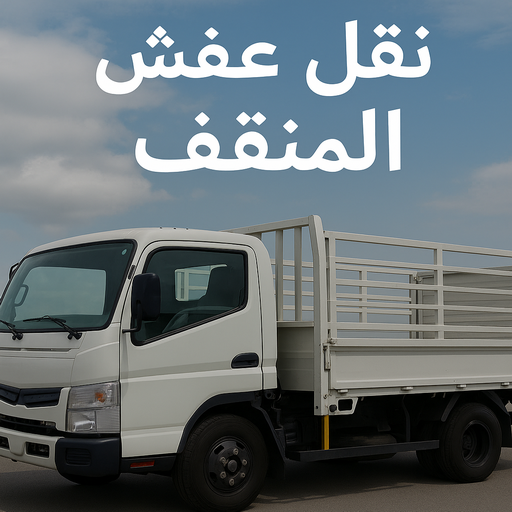  نقل عفش المنقف – نقل اثاث المنقف - ابواحمد 97841800 – رقم نقل عفش المنقف – نقل عفش المنقف رخيص – شركة نقل عفش المنقف – وانيت المنقف – هاف لوري المنقف