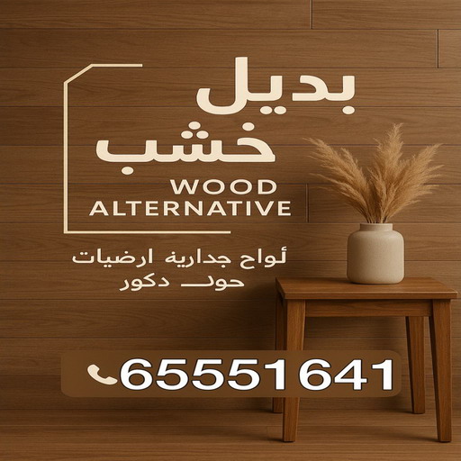بديل خشب - بديل الخشب - بالكويت 65551641 - بديل خشب خارجي - بديل خشب داخلي - بديل خشب الكويت - بديل خشب ورخام - بديل رخام - بديل خشب رخيص - تركيب بديل خشب