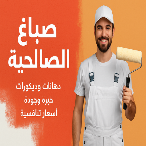 صباغ الصالحية - اصباغ الصالحية - بالكويت 65551641 - صباغ الصالحية رخيص - رقم صباغ الصالحية - صباغ الصالحية الكويت - صباغ الصالحية بالكويت - صباغين الصالحية