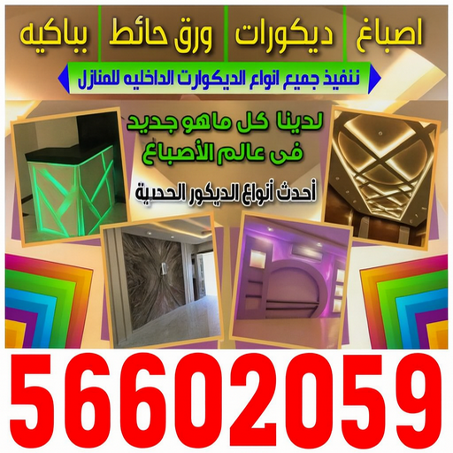 صباغ - صباغ شاطر بالكويت 56602059