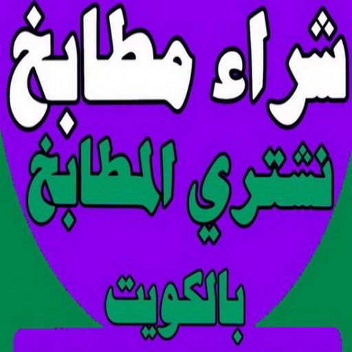 شراء مطابخ - نشتري مطابخ - ابوحسين - 98077988 - شراء مطابخ مستعملة - شراء مطابخ الكويت - نشتري مطابخ مستعملة - شراء مطبخ