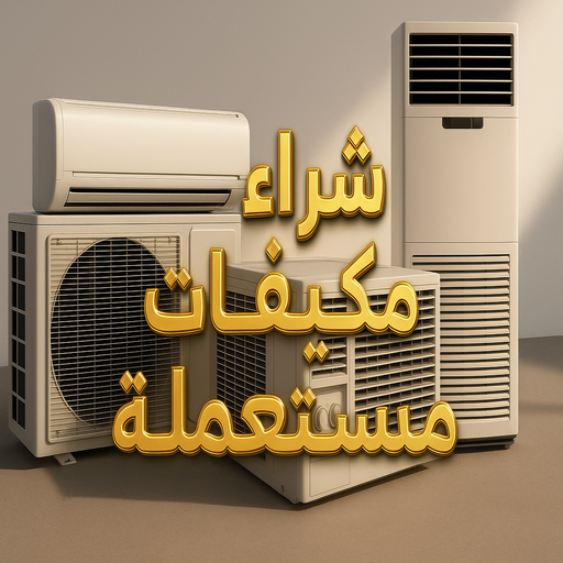 شراء مكيفات مستعملة بالكويت 98077988 - شراء مكيفات - شراء وحدات تكييف - نشتري التكييف - نشترى المكيفات المستعمله - شراء اثاث - شراء اثاث مستعمل - شراء اجهزة رياضية