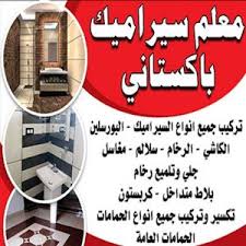 معلم سيراميك - الاتصال 94942686