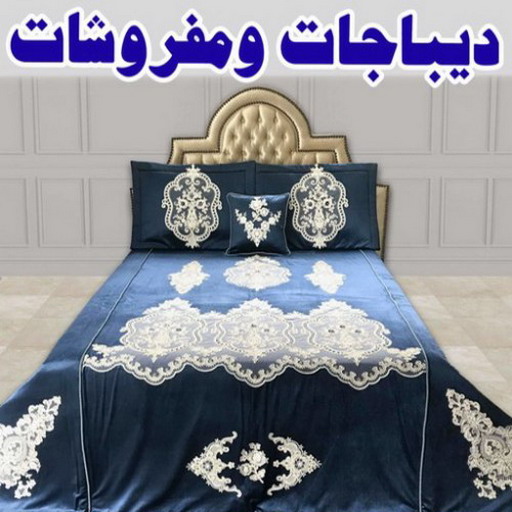 ديباجات - مفروشات - بالكويت 50935174 - مفارش - كفرات - مفروشات وديباجات - ديباج - ديباجات الكويت - ديباجات اطفال - مفارش سرير - كفرات ديباج - ديباجات ومفروشات