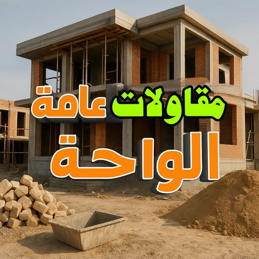 مقاول الواحة - مقاولات الواحة - مقاولات عامة الواحة - ابوياسين 66781612 - مقاول ترميمات الواحة - ترميمات الواحة - ترميمات عامة الواحة - مقاولات بناء الواحة - مقاول بناء الواحة