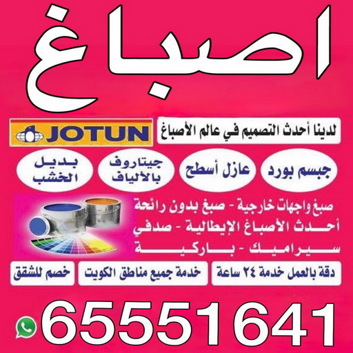 اصباغ - بالكويت 65551641 - اصباغ الكويت - اصباغ بالكويت - رقم اصباغ - اصباغ وديكورات - اصباغ جوتن - اصباغ وديكور- نعلم اصباغ - مقاول اصباغ - اصباغ ببلاش