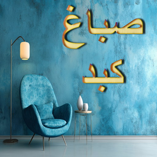 صباغ كبد – اصباغ كبد – ابوحمزة 65551641 – صباغ  كبد رخيص – رقم صباغ كبد – صباغ كبد هندي - صباغ منازل كبد – صباغين كبد