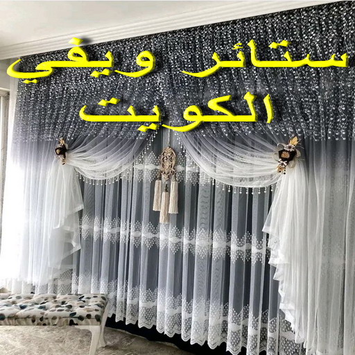 ستائر ويفي - تفصيل ستائر ويفي - بالكويت 66627768 - ستائر ويفي الكويت - تركيب ستائر ويفي - ستائر ويفي شيفون - ستائر ويفي تراك - ستائر ويفي طبقتين - ستائر ويفي بلاك اوت - ستائر ويفي فندقي