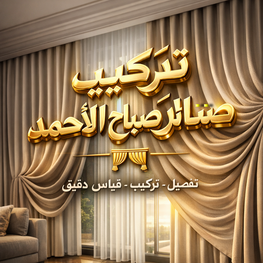 تركيب ستائر صباح الاحمد - ابوعلي 51333665 - فني ستائر صباح الاحمد - فني تركيب ستائر صباح الاحمد - ستائر صباح الاحمد - تنجيد صباح الاحمد - تنجيد وستائر صباح الاحمد - تفصيل ستائر صباح الاحمد