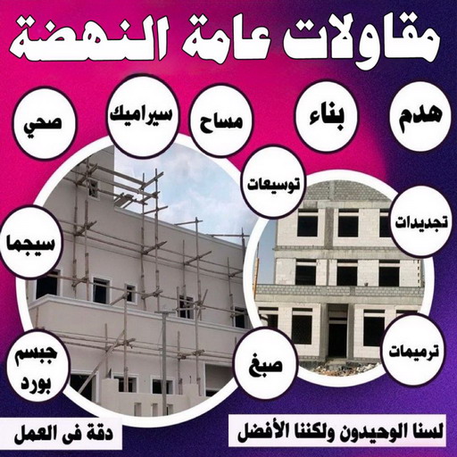 مقاولات عامة النهضة - مقاول النهضة - مقاول بناء النهضة - ابوياسين 66781612 - مقاولات بناء النهضة - مقاولات النهضة - مقاول ترميم النهضة - ترميمات عامة النهضة