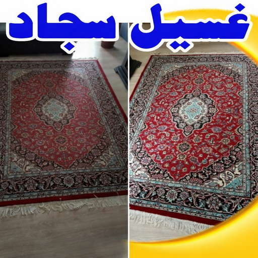 غسيل سجاد رخيص - غسيل سجاد بالكويت - الاتصال 99663955 - غسيل سجاد بالجليب - غسيل سجاد انستقرام - غسيل سجاد الفروانية - غسيل سجاد العارضية - غسيل سجاد الجهراء - غسيل سجاد الثريا - غسيل سجاد