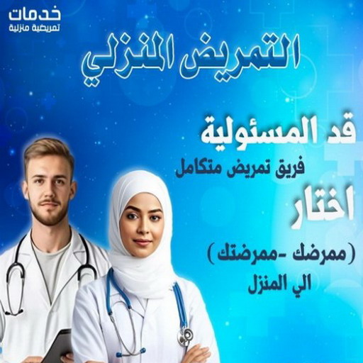 ممرض منزلي - تمريض منزلي - بالكويت 60900553 - خدمة تمريض - مكتب تمريض - شركة تمريض - ممرضات للرعاية المنزلية - تمريض الكويت - تمريض - ممرضة - رعاية طبية منزلية