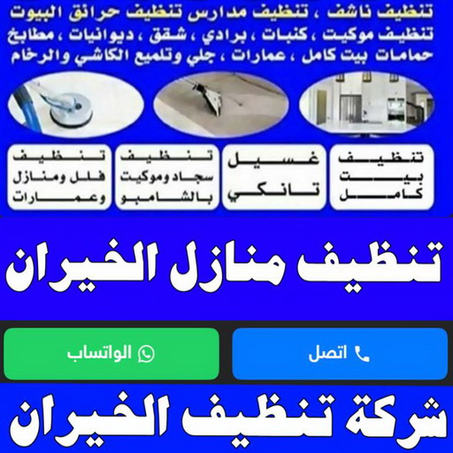 تنظيف الخيران - شركة تنظيف الخيران - شهيد 99663955 - تنظيف منازل الخيران - تنظيف شقق الخيران - غسيل سجاد الخيران - رقم شركة تنظيف الخيران - جلي رخام الخيران - تنظيف كنب الخيران