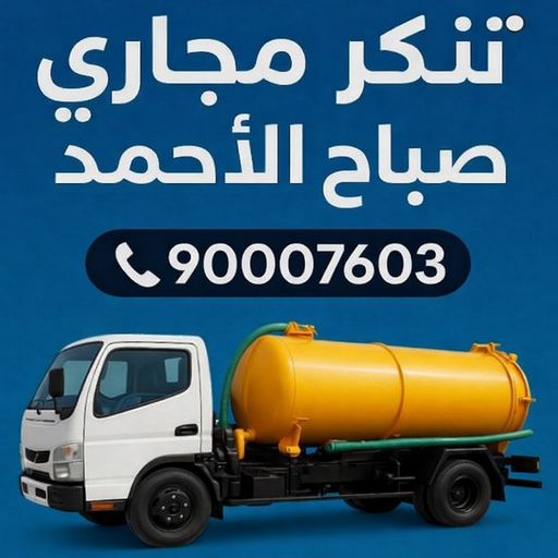 تسليك مجاري صباح الاحمد - تنكر مجاري صباح الاحمد - بالكويت 90007603 - شركة تسليك صباح الاحمد - تسليك حمام صباح الاحمد - تسليك مطبخ صباح الاحمد - فني تسليك صباح الاحمد - تسليك بالوعه صباح الاحمد 