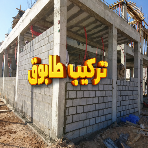 معلم بناء - معلم بناء طابوق - بناء طابوق - بالكويت 90933709 - معلم طوب - مقاول بناء - معلم بناء بلوك - معلم بناء بالكويت
