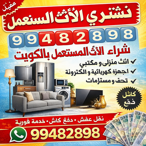 نشترى الاثاث المستعمل - شراء اثاث مستعمل - شراء مخيمات - ابوعلي 99482898