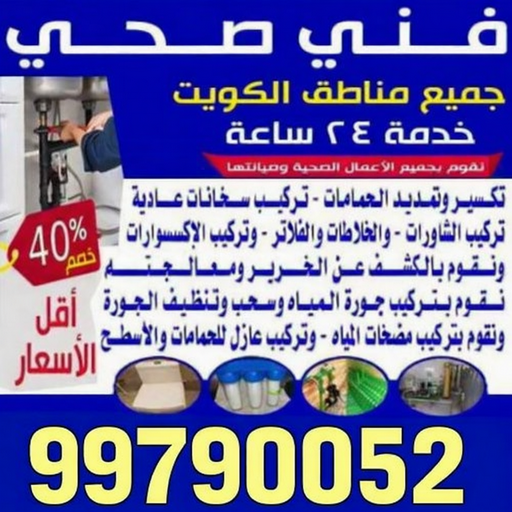 تسليك مجارى بالكويت - تسليك مجاري 99790052 - شركة تسليك مجاري - تسليك مجاري بالضغط - تسليك مجاري الجهراء - تسليك مجاري المطبخ  - تسليك مجاري الحمامات - فني تسليك مجاري 