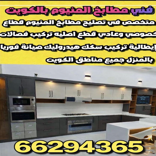 فني مطابخ ...للتفصيل والنقل والتركيب والتصليح - محمد اصغر 66294365 - صيانة مطابخ - تركيب مطابخ - تفصال مطابخ - تصليح مطابخ 