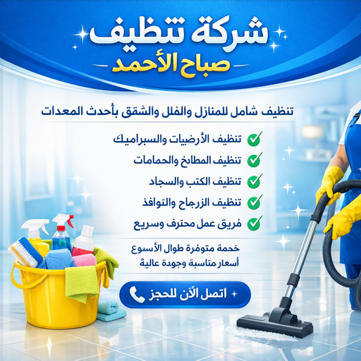 شركة تنظيف صباح الاحمد – تنظيف منازل صباح الاحمد – الاتصال 55829291 – شركة تنظيف بصباح الاحمد – تعقيم منازل صباح الاحمد – شركة تنظيف شقق صباح الاحمد – تنظيف صباح الاحمد  – تنظيف شقق صباح الاحمد – تنظيف فلل وشقق صباح الاحمد