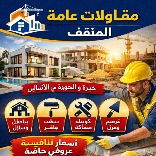 مقاولات عامة المنقف – ابوفارس 66781612 – افضل شركة مقاولات عامة بالمنقف – مقاول بناء المنقف – مقاول ترميم المنقف – ترميمات عامة المنقف – مقاولات عامة المنقف باقل الاسعار