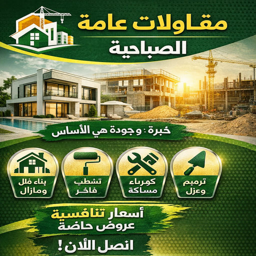 مقاولات عامة الصباحية – ابوفارس 66781612 – افضل شركة مقاولات عامة بالصباحية – مقاول بناء الصباحية – مقاول ترميم الصباحية – ترميمات عامة الصباحية – مقاولات عامة الصباحية باقل الاسعار