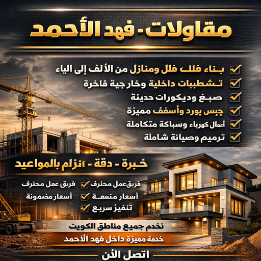 مقاولات عامة فهد الاحمد – ابوفارس 66781612 – افضل شركة مقاولات عامة بفهد الاحمد – مقاول بناء فهد الاحمد – مقاول ترميم فهد الاحمد – ترميمات عامة فهد الاحمد – مقاولات عامة فهد الاحمد باقل الاسعار