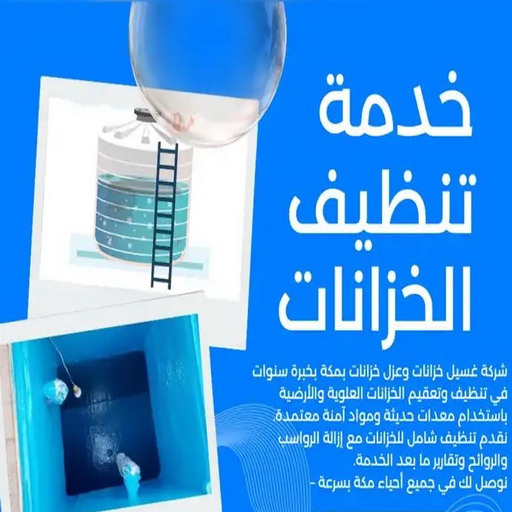 غسيل خزان - تصليح خزان - بالكويت 66353177 - تبريد خزان - تبريد مياه الخزان - غسيل تانكي - تصليح تانكي - تبريد تانكي - غسيل تانكي - تصليح تانكي - غسيل وتصليح تانكي
