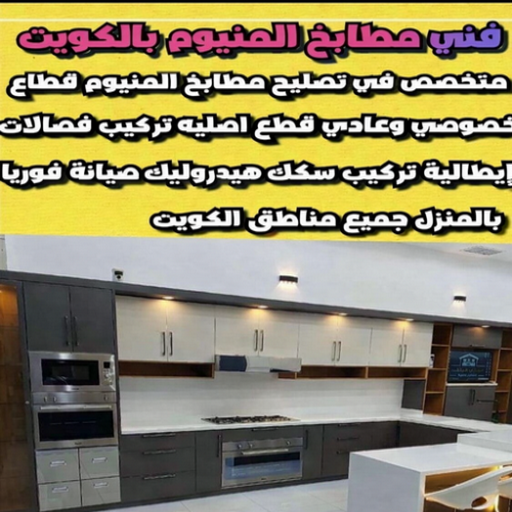 فني مطابخ الجهراء ...للتفصيل والنقل والتركيب والتصليح - عمران 99046037 - صيانة مطابخ الجهراء - تركيب مطابخ الجهراء - تفصال مطابخ الجهراء - تصليح مطابخ الجهراء