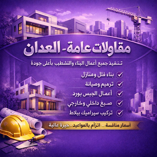 مقاولات عامة العدان - مقاول العدان - مقاول بناء العدان - ابوياسين 66781612 - مقاولات بناء العدان - مقاولات العدان - مقاول ترميم العدان - ترميمات عامة العدان