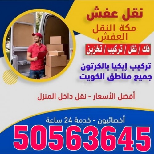نقل عفش - شركة نقل عفش - الاتصال 50563645