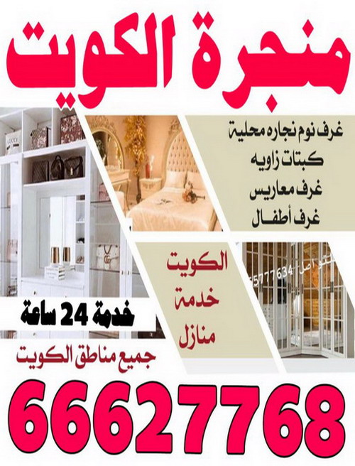 منجرة تصليح وتصنيع جميع انواع النجارة كنبات خزائن غرف نوم تركيب درابزين خشب تفصال باب جديد صبغ ابواب خشب وتركيب جبسم بورد طوفة بارتشن تصليح المنيوم الاتصال 66627768