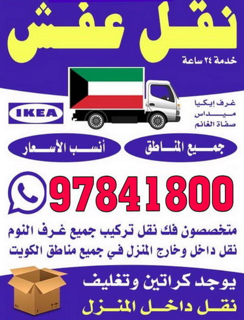 نقل عفش – نقل عفش الكويت – العالمية 97841800 – نقل العفش – شركة نقل عفش – هاف لوري – نقل عفش حولي – نقل اثاث – وانيت نقل عفش – نقل عفش الاحمدي – نقل عفش رخيص